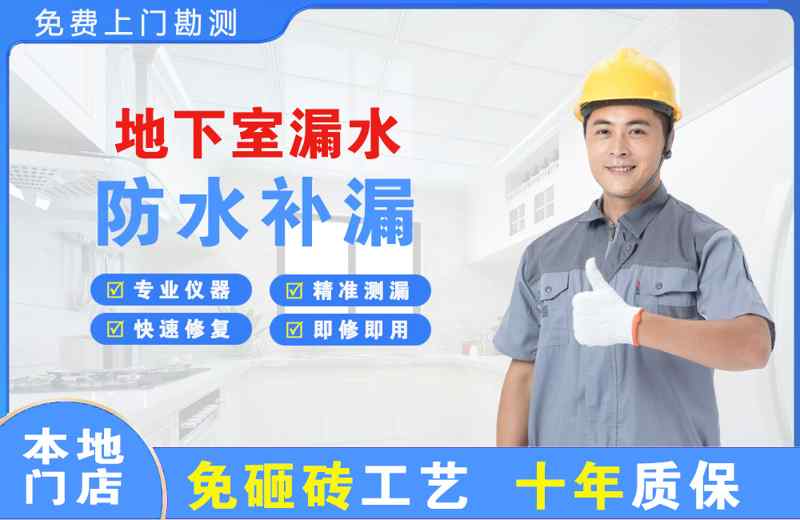 斗门地下室漏水维修
